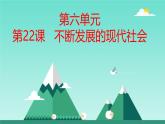 初中历史人教版九年级下册第22课 不断发展的现代社会 课件