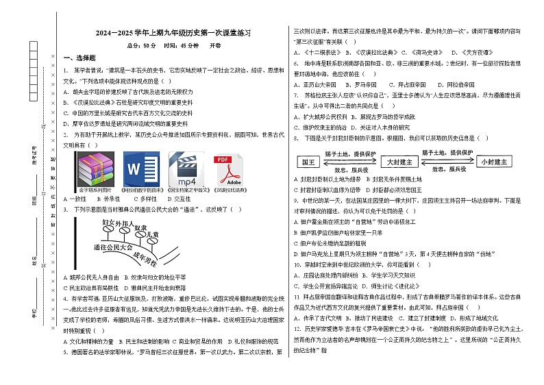 2024－2025学年上期九年级历史第一次课堂练习第1页