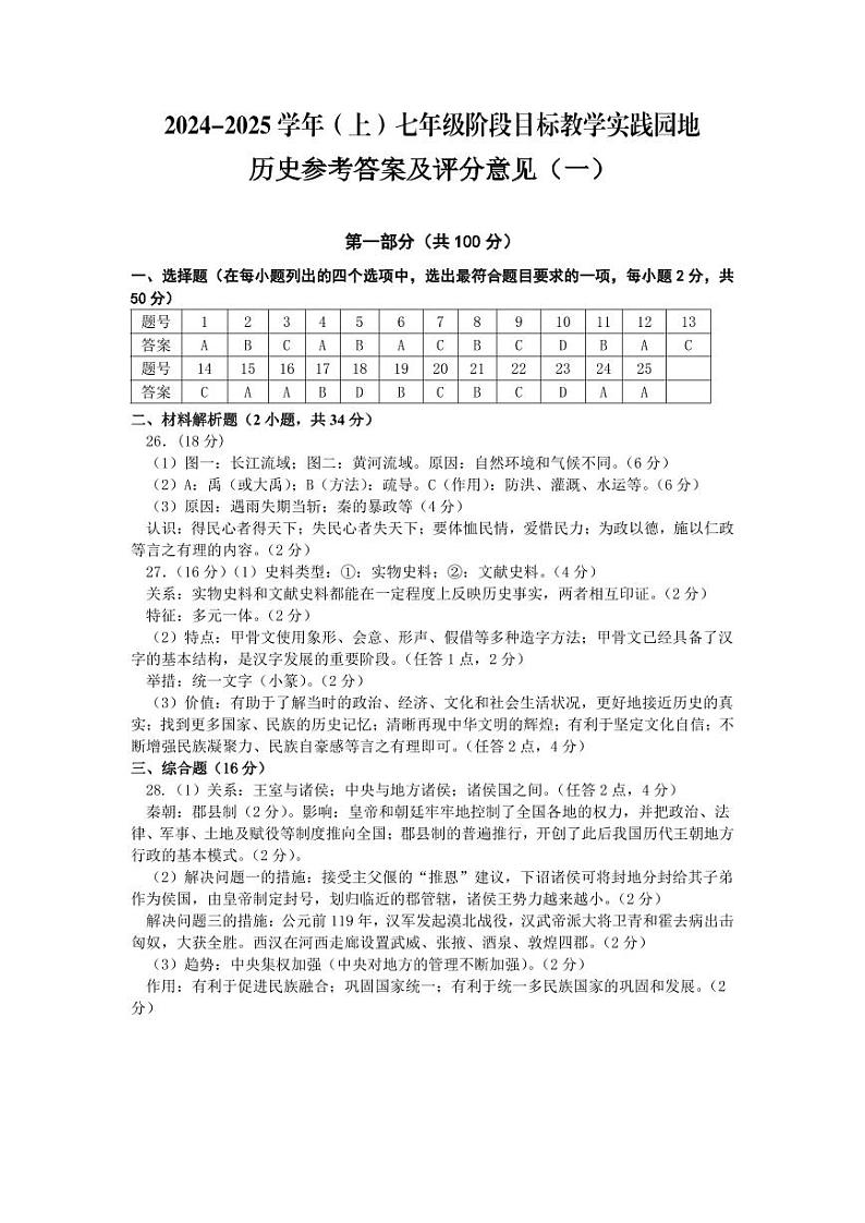 雅安市2024~2025学年上七年级教学阶段检测 历史 半期试题 答案第1页