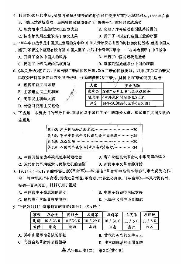 山西省晋中市左权宏远学校24-25八年级第一学期期中历史学情调研模拟卷第2页