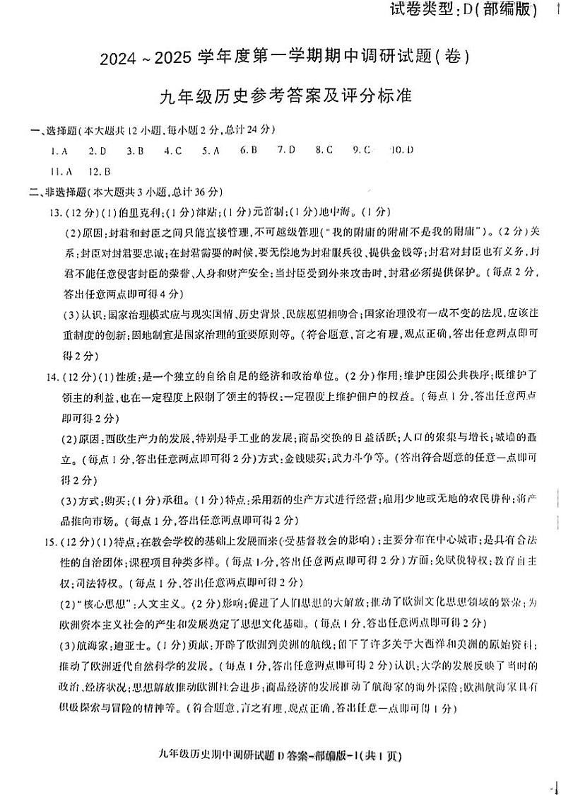 陕西省延安市志丹县2024-2025学年九年级上学期11月期中历史试题(01)01
