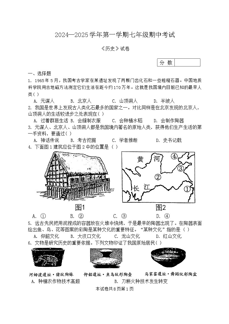 河南省新乡市名校2024-2025学年七年级上学期11月期中历史试题第1页