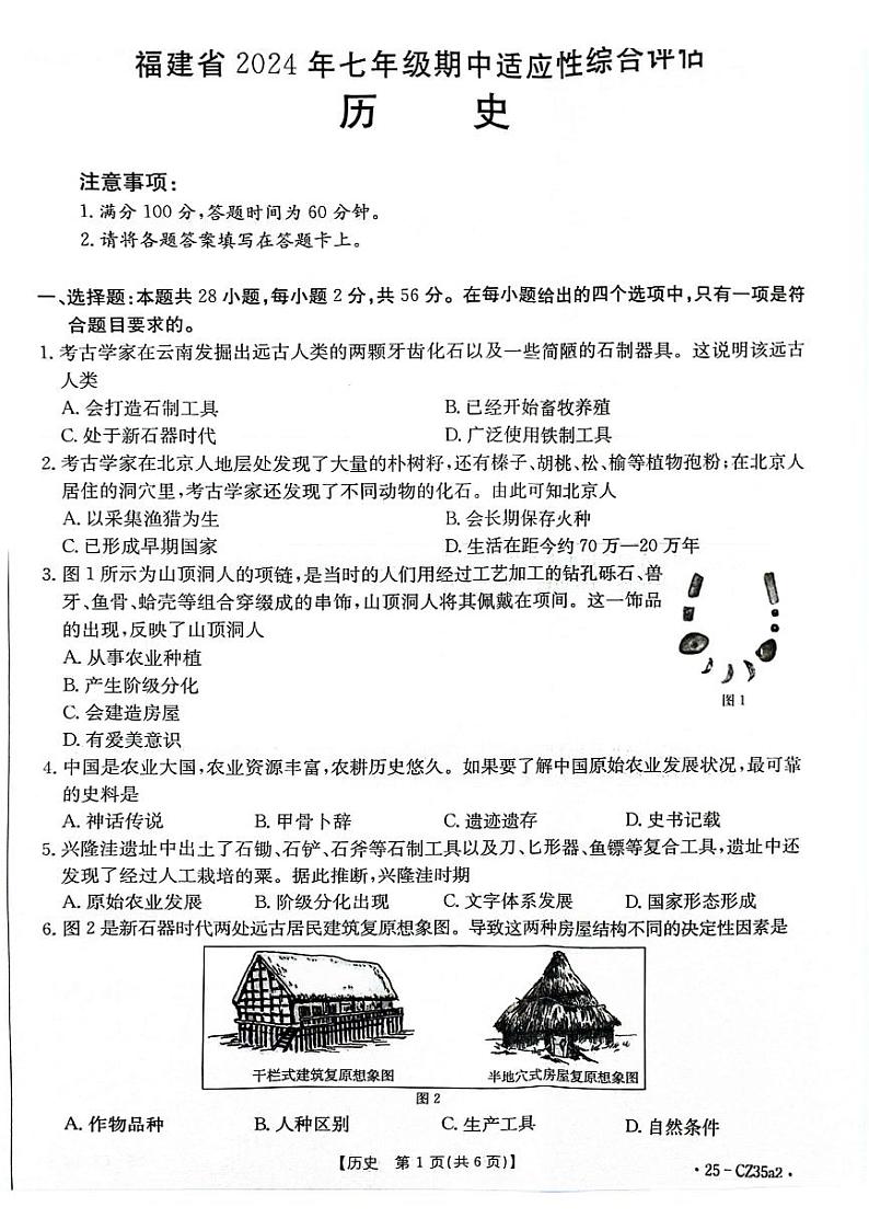 德化县2024年秋初一历史期中考试卷(1)第1页