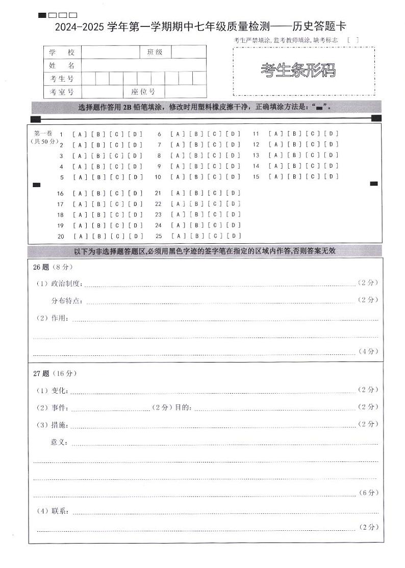 初一历史答题卡第1页
