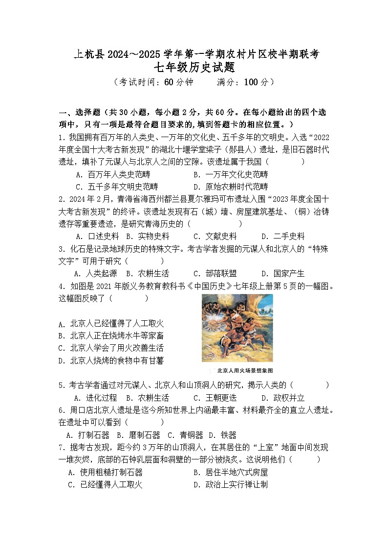 福建省龙岩市上杭县农村片区2024-2025学年七年级上学期期中考试历史试题第1页