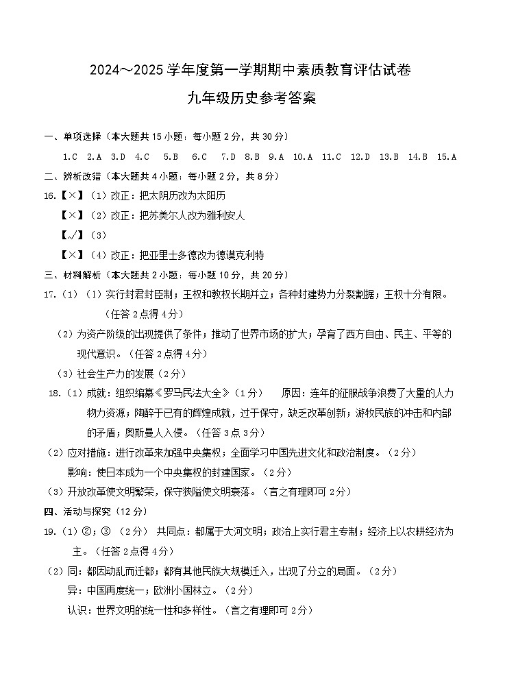 安徽省芜湖市2024-2025学年部编版九年级历史上学期期中考试卷01