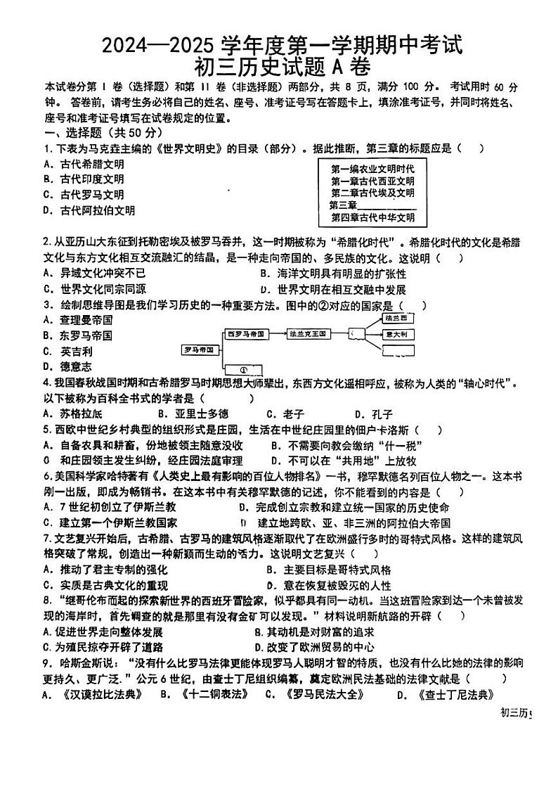 山东省淄博市博山区第一中学2024--2025学年部编版五四制八年级上学期期中考试历史试题第1页