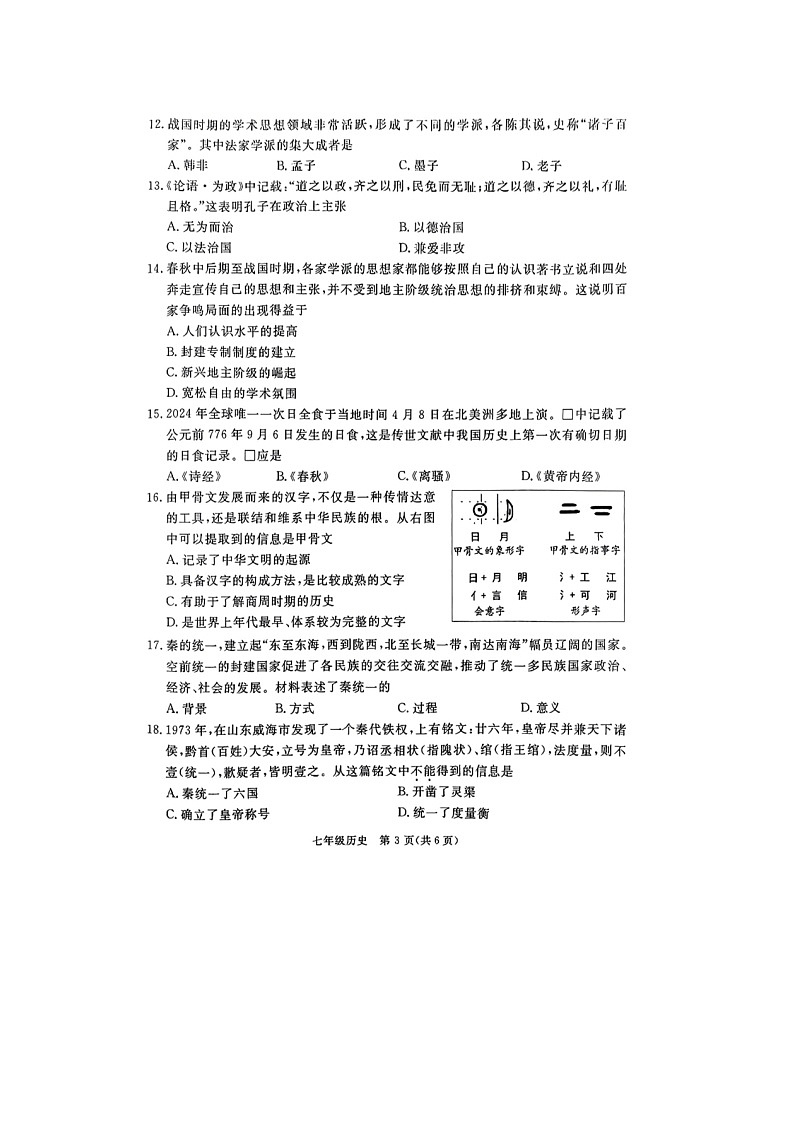 河北省廊坊市霸州市2024-2025学年部编版七年级上学期11月期中历史试题第3页