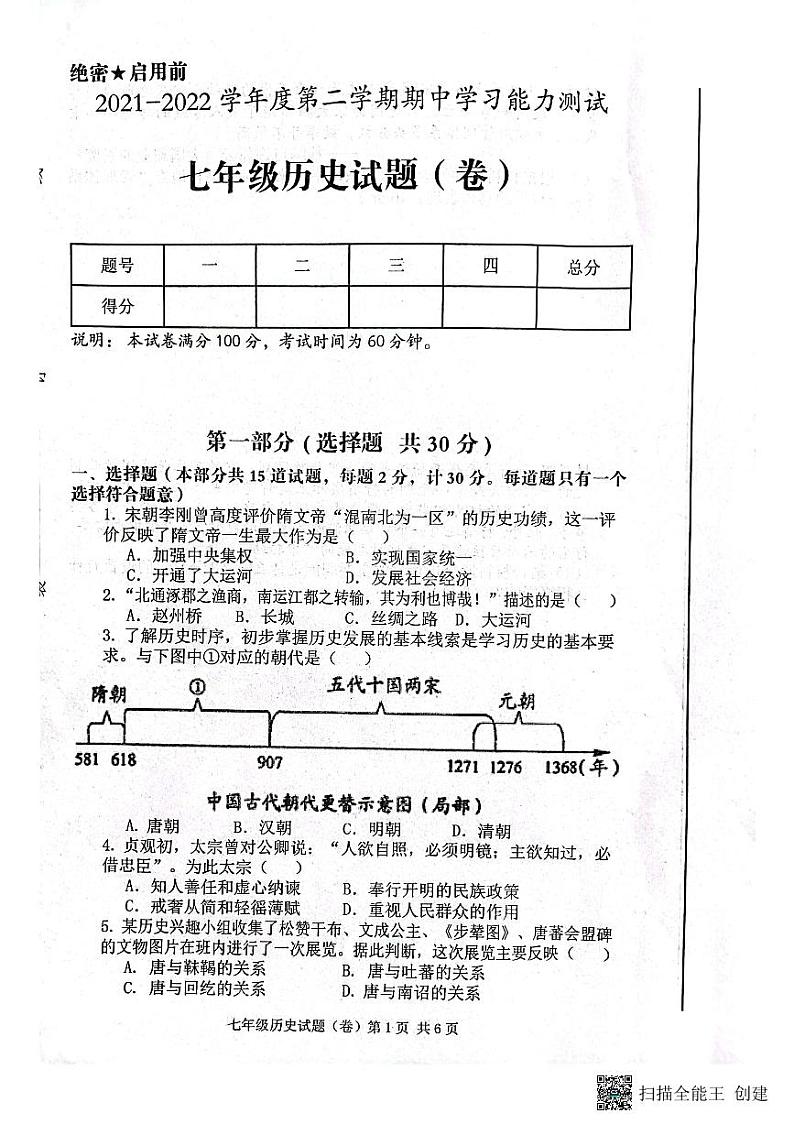 陕西省三原县2021-2022学年七年级下学期期中历史试题第1页