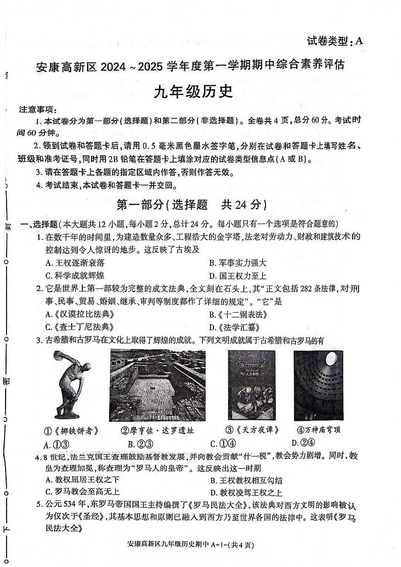 陕西省安康市高新区2024-2025学年九年级上学期11月期中历史试题第1页