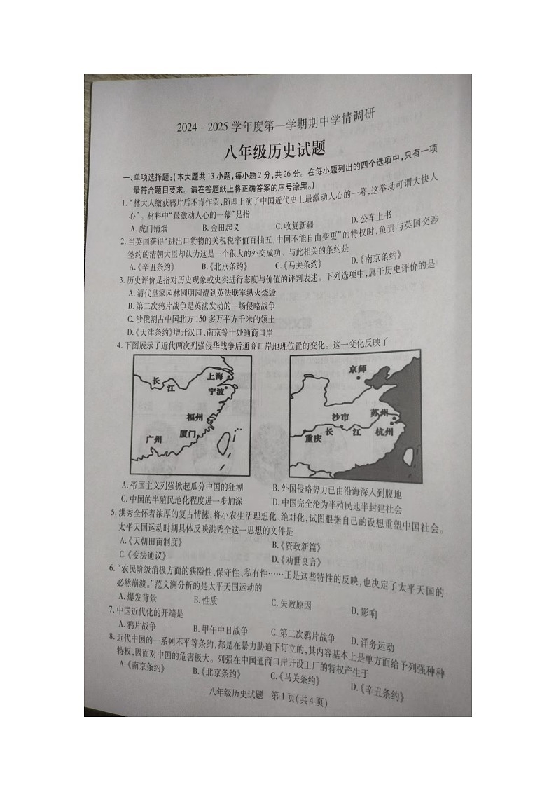 江苏省徐州市丰县2024-2025学年八年级上学期期中历史试卷第1页