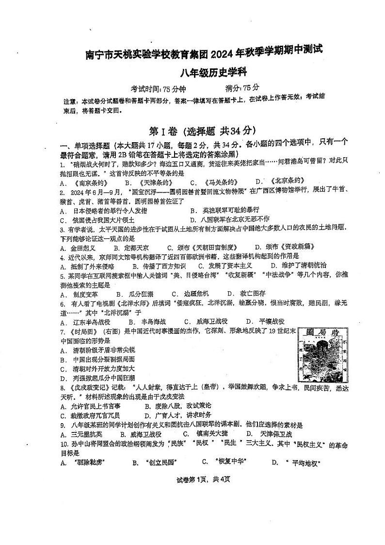 广西壮族自治区南宁市天桃实验学校2024-2025学年八年级上学期11月期中历史试题01