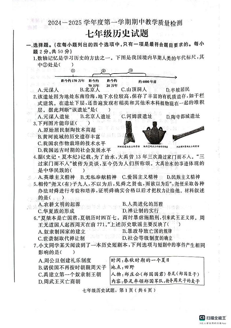 河北省石家庄市栾城区2024-2025学年部编版七年级上学期期中考试历史试卷第1页