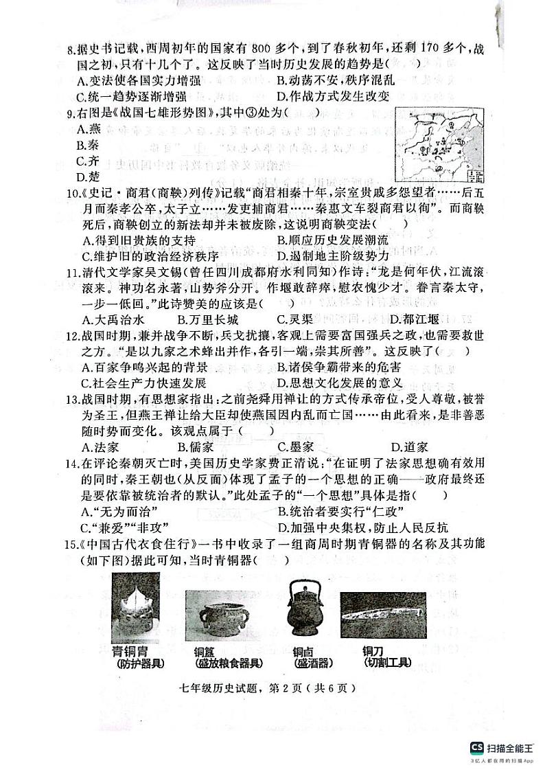 河北省石家庄市栾城区2024-2025学年部编版七年级上学期期中考试历史试卷第2页