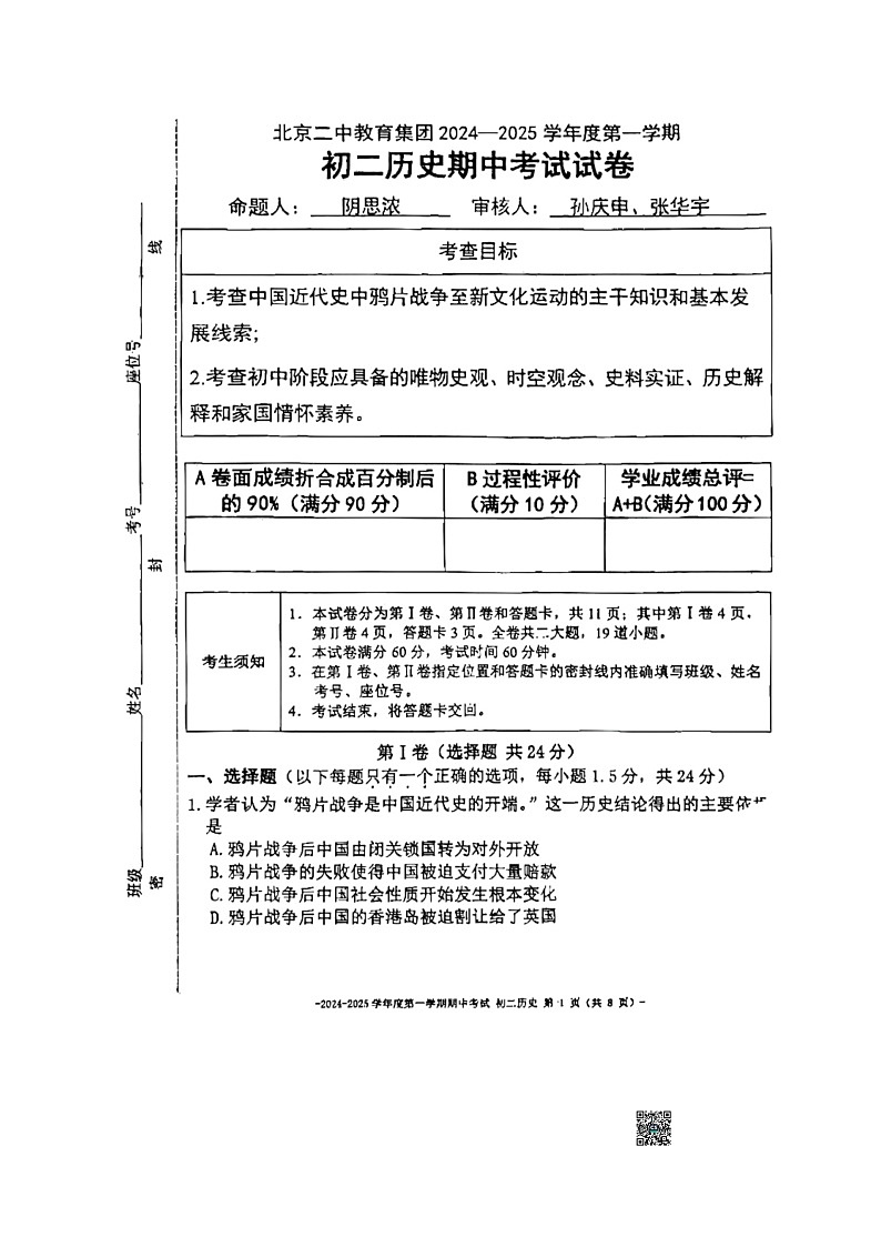 2024北京市第二中学初二上学期期中历史试卷第1页