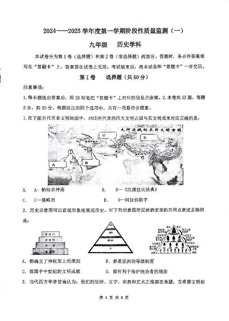天津市南开区2024-2025学年部编版九年级历史上学期期中质量检测（一）第1页