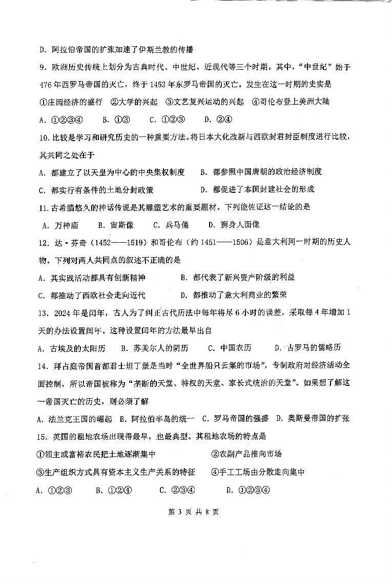 天津市南开区2024-2025学年部编版九年级历史上学期期中质量检测（一）第3页