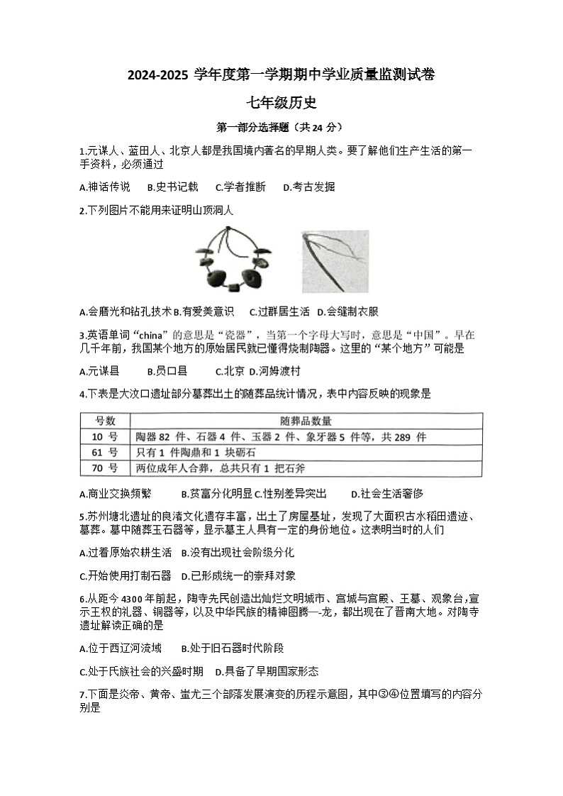 江苏省泰州市海陵区2024-—2025学年部编版七年级上学期11月期中历史试题第1页