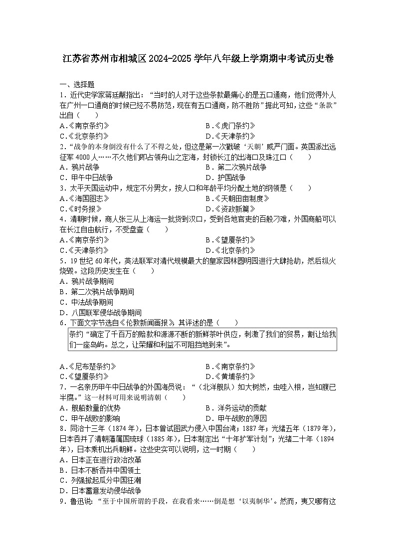 江苏省苏州市相城区2024-2025学年部编版八年级上学期期中考试历史卷第1页