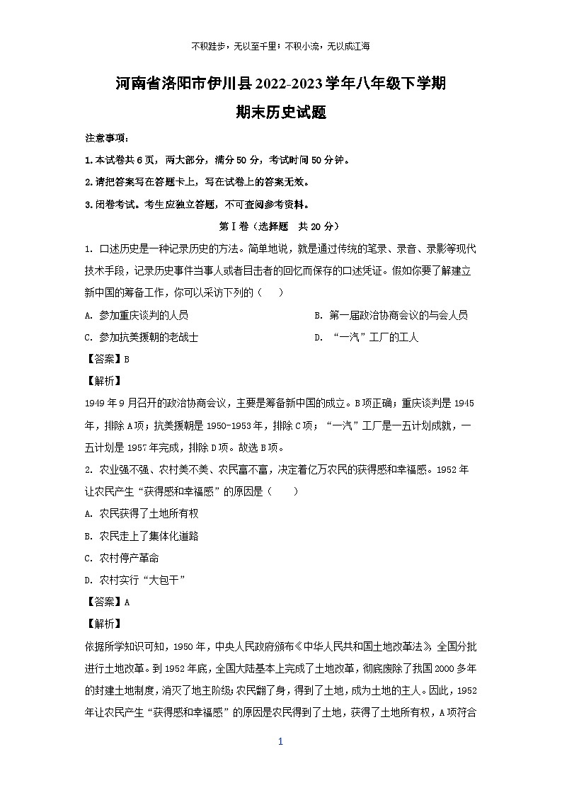 河南省洛阳市伊川县2022-2023学年八年级下学期期末历史试卷(解析版)第1页