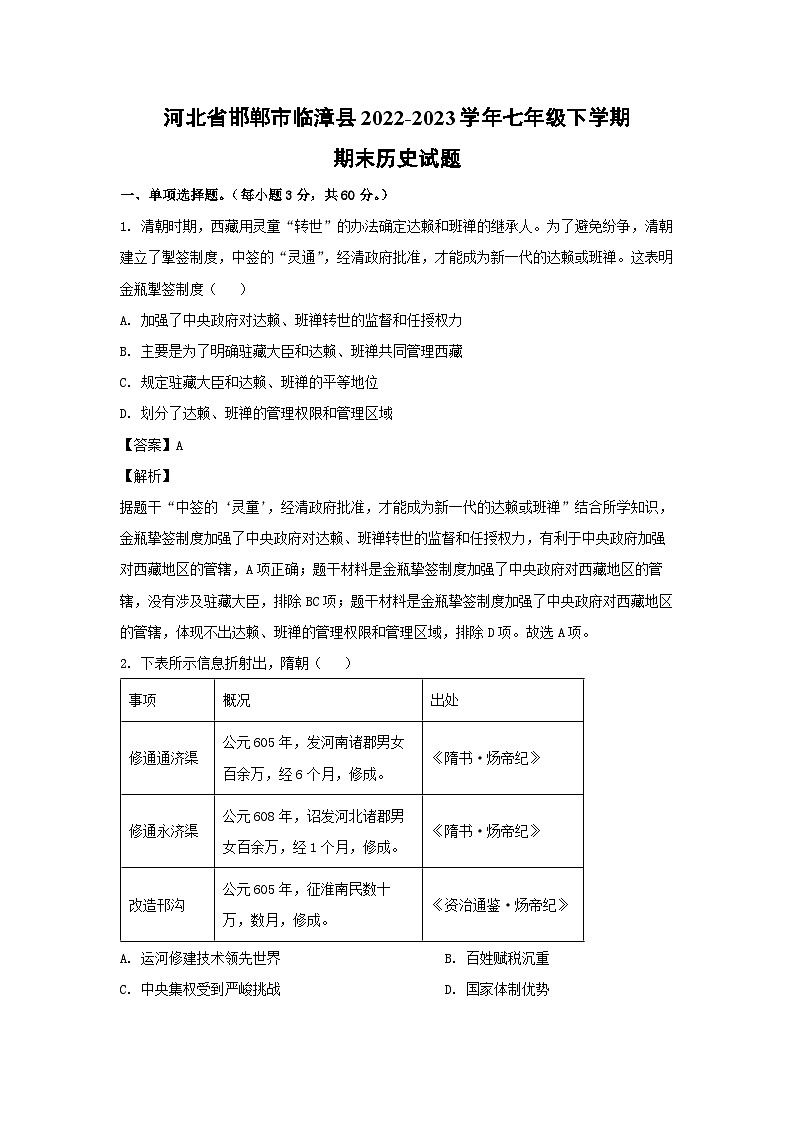河北省邯郸市临漳县2022-2023学年七年级下学期期末历史试卷(解析版)第1页