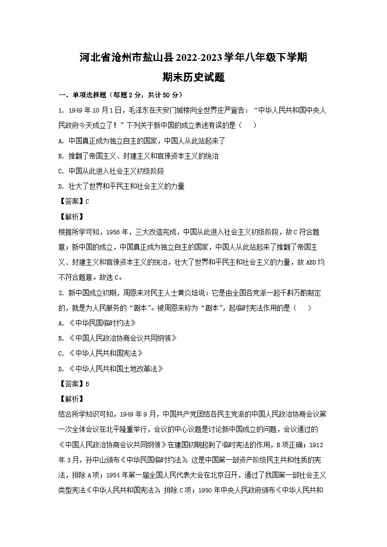 河北省沧州市盐山县2022-2023学年八年级下学期期末历史试卷(解析版)第1页