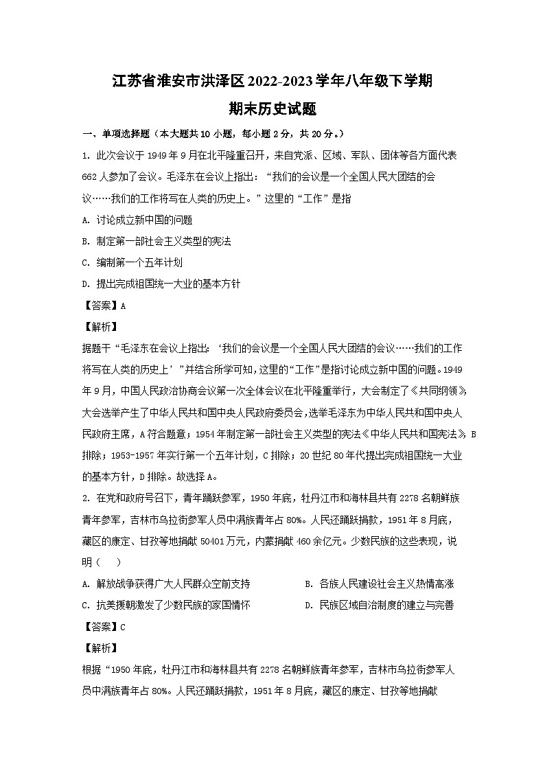 江苏省淮安市洪泽区2022-2023学年八年级下学期期末历史试卷(解析版)第1页