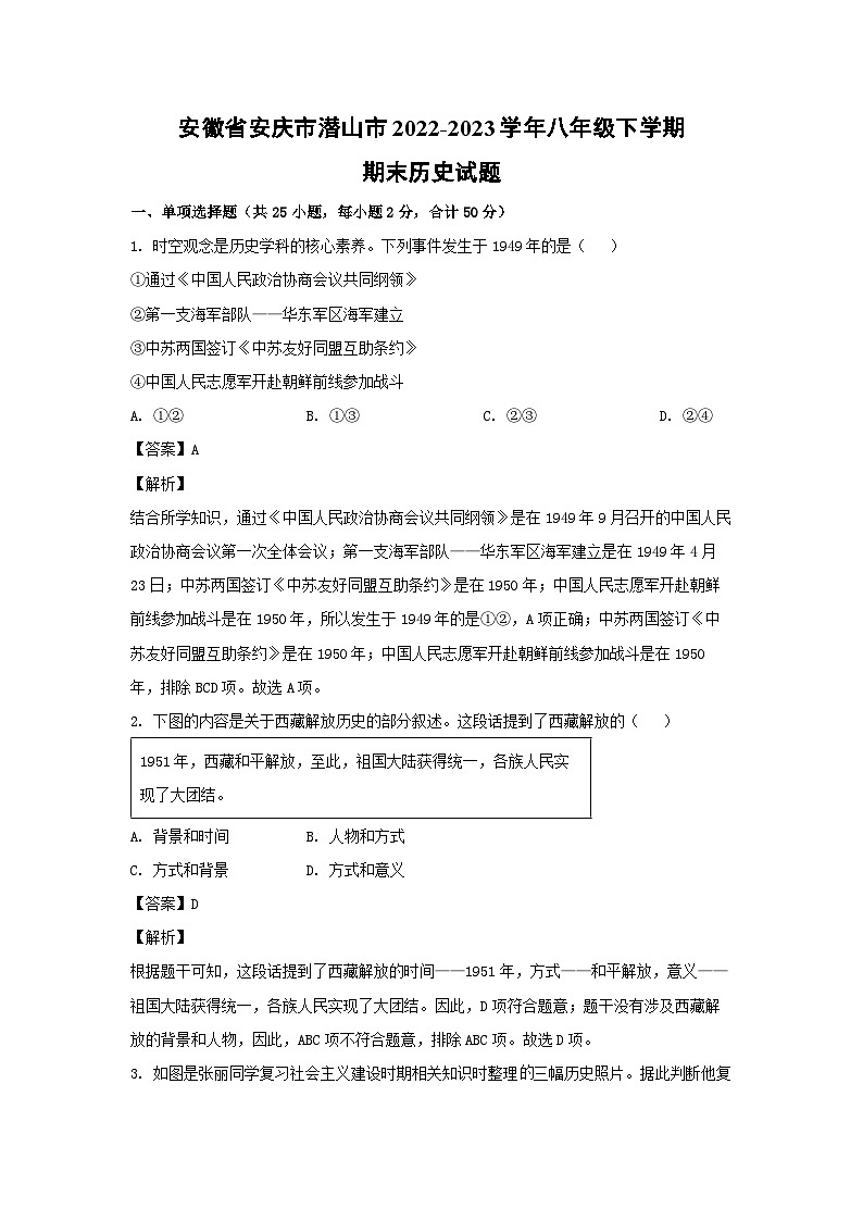 安徽省安庆市潜山市2022-2023学年八年级下学期期末历史试卷(解析版)第1页