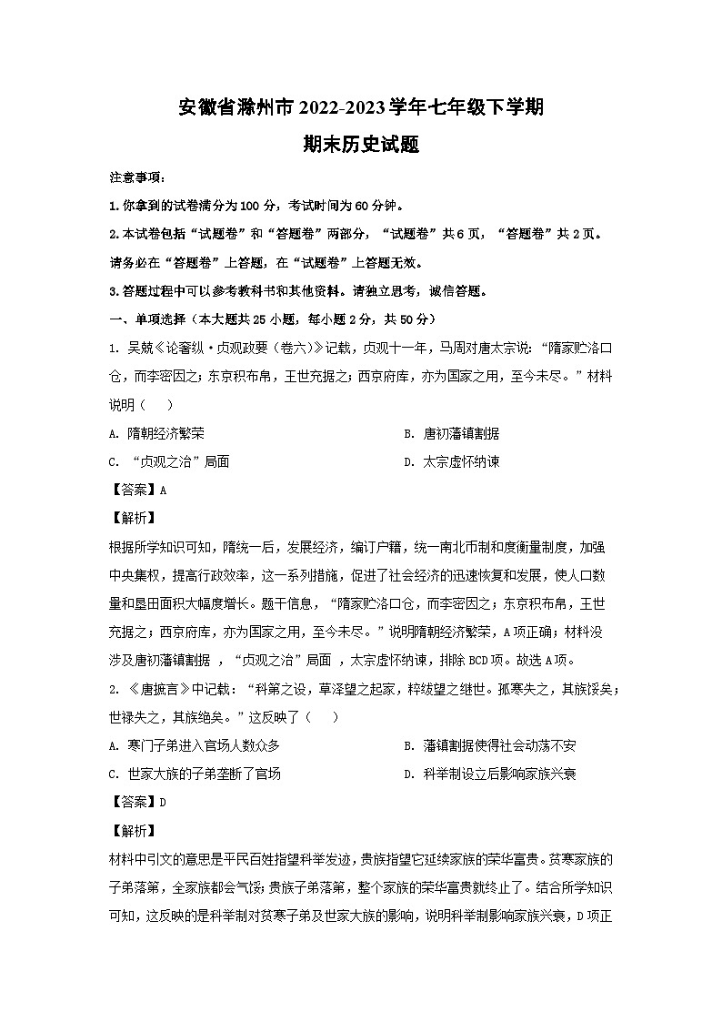 安徽省滁州市2022-2023学年七年级下学期期末历史试卷(解析版)01