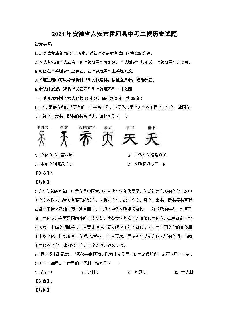 2024年安徽省六安市霍邱县中考二模历史试卷(解析版)第1页
