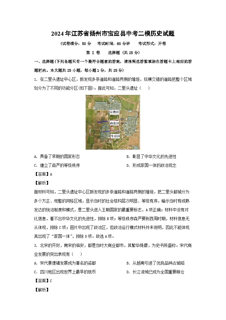 2024年江苏省扬州市宝应县中考二模历史试卷(解析版)第1页