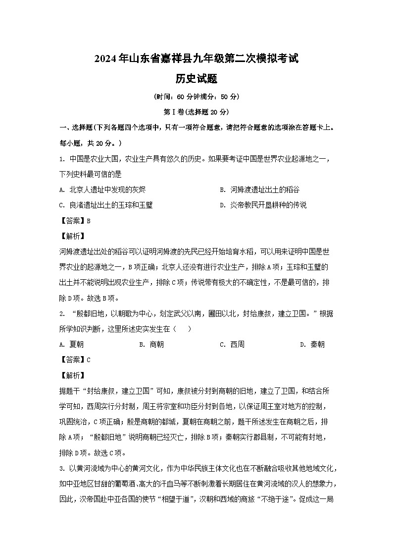 2024年山东省嘉祥县九年级第二次模拟考试历史试卷(解析版)第1页