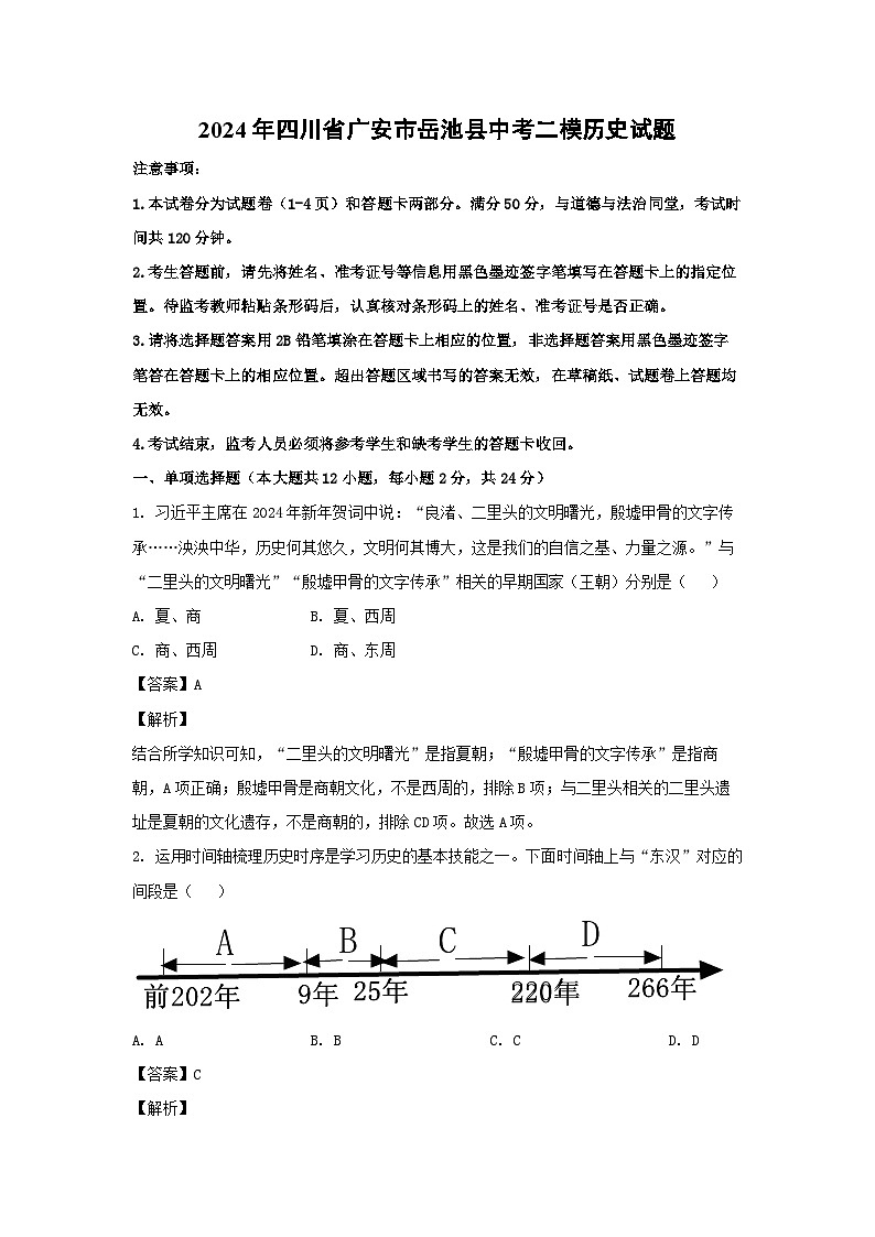 2024年四川省广安市岳池县中考二模历史试卷(解析版)第1页
