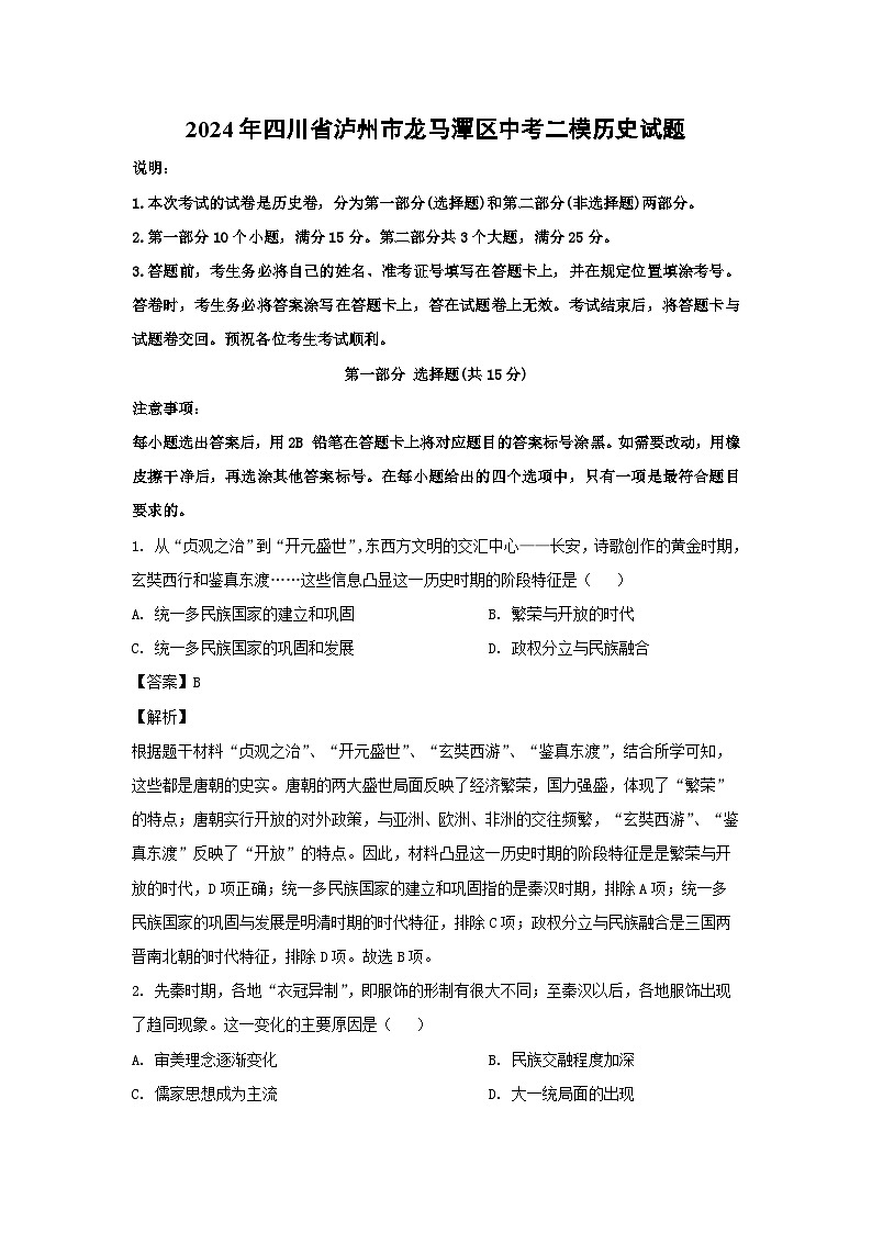 2024年四川省泸州市龙马潭区中考二模历史试卷(解析版)第1页