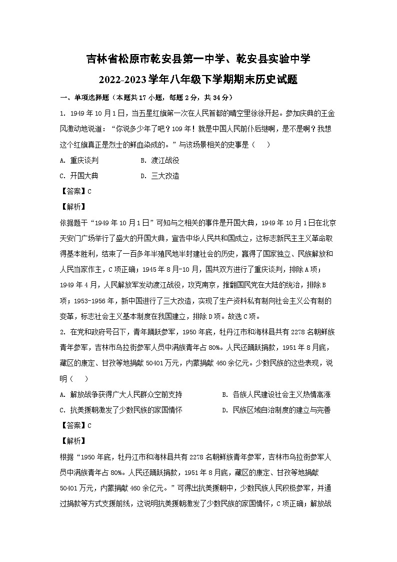 吉林省松原市乾安县第一中学、乾安县实验中学2022-2023学年八年级下学期期末历史试卷(解析版)第1页