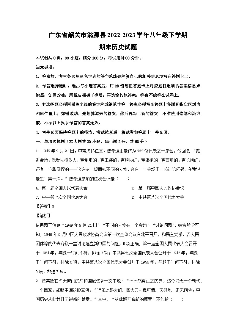 广东省韶关市翁源县2022-2023学年八年级下学期期末历史试卷(解析版)第1页