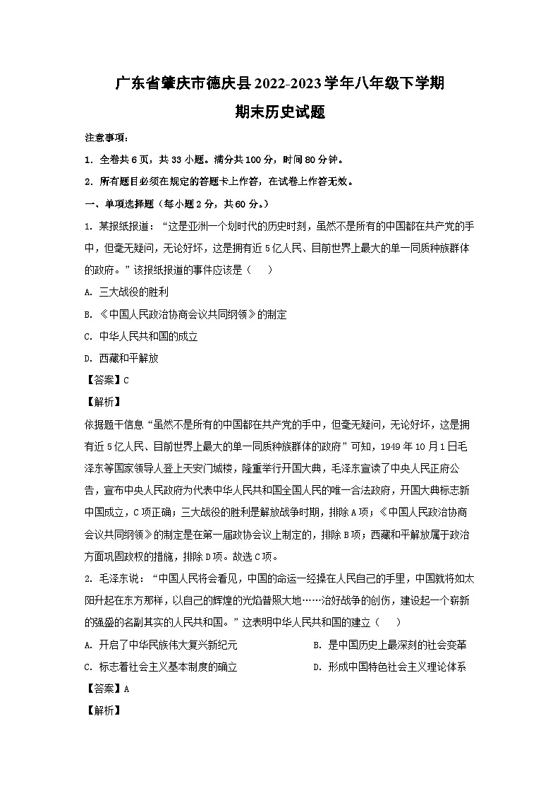 广东省肇庆市德庆县2022-2023学年八年级下学期期末历史试卷(解析版)第1页
