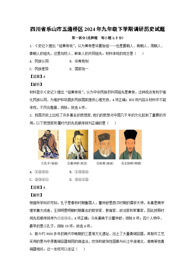 四川省乐山市五通桥区2024年九年级下学期调研历史试卷(解析版)第1页