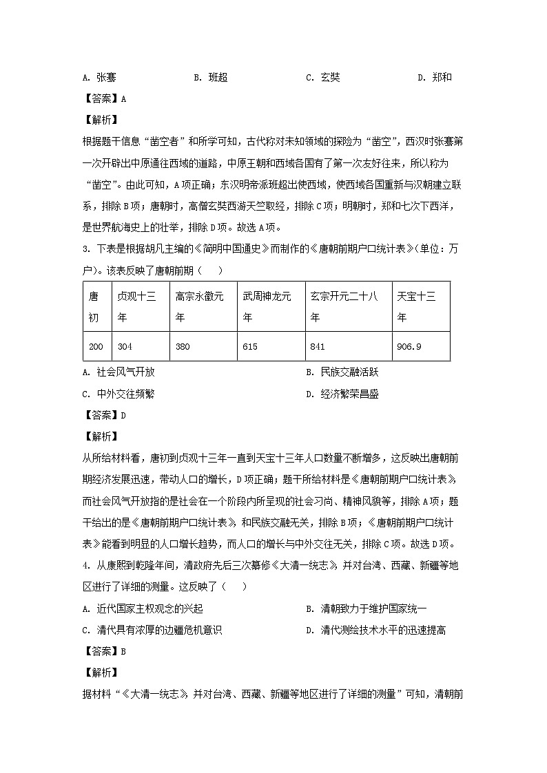四川省绵阳市涪城区2024年中考一模考试道德与法治-初中历史历史试卷(解析版)第2页