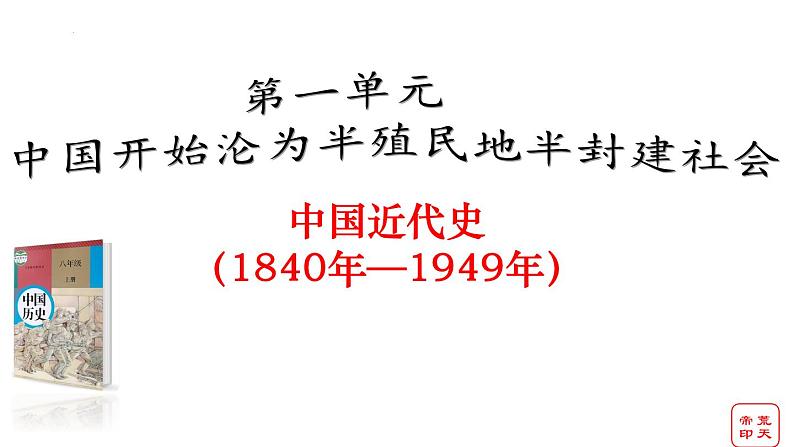 2025届中考历史复习课件-八上第一单元：中国开始沦为半殖民地半封建社会第1页