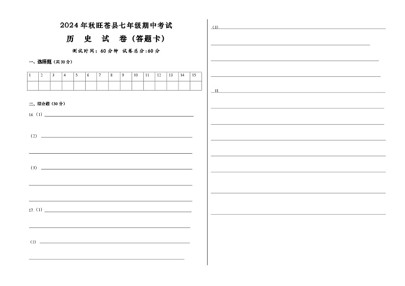 2024年秋旺苍县七年级期中考试历史答题卡第1页