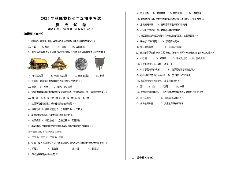 2024年秋旺苍县七年级期中考试历史检测试卷第1页