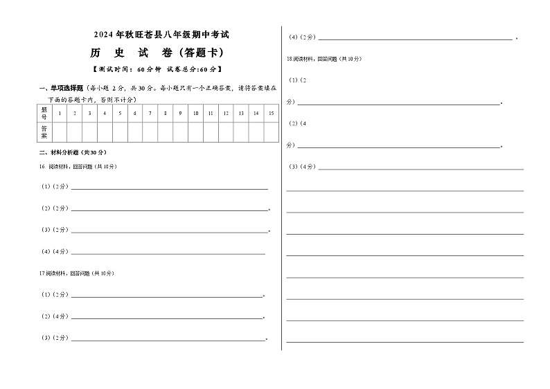 2024-2025学年旺苍县八年级期中考试历史试卷答题卡第1页