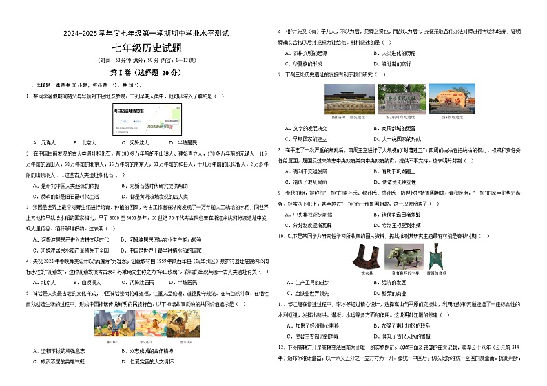 山东省济宁市兖州区第十八中学、十三中学等联谊校2024-2025第一学期 期中联考七年级历史试卷第1页