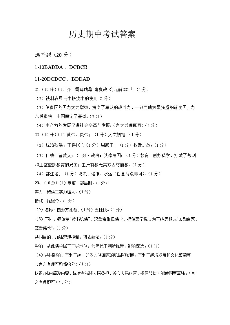 山东省济宁市兖州区第十八中学、十三中学等联谊校2024-2025第一学期 期中联考七年级历史答案第1页