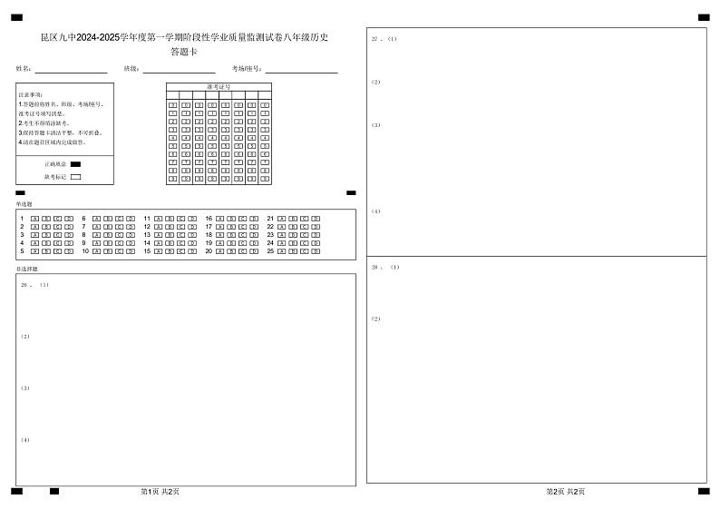 昆区九中2024-2025学年度第一学期阶段性学业质量监测试卷八年级历史答题卡(历史)(1)第1页