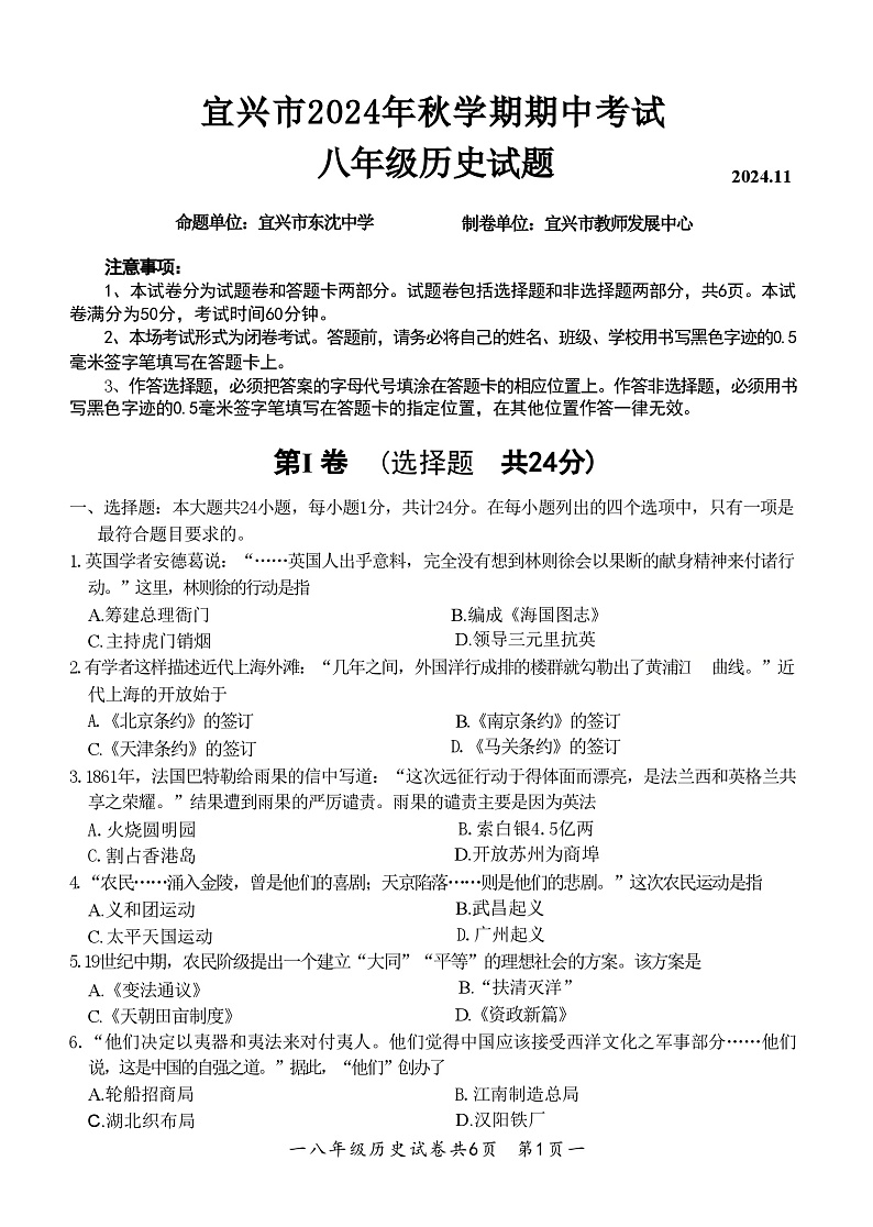 江苏省无锡市宜兴市2024-2025学年八年级上学期期中考试历史试题01