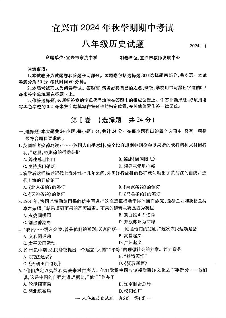 江苏省无锡市宜兴市2024-2025学年八年级上学期期中考试历史试题01