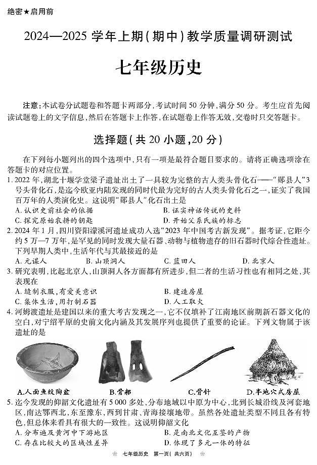 河南省鹤壁市2024-2025学年上期期中教学质量调研七年级历史试卷第1页