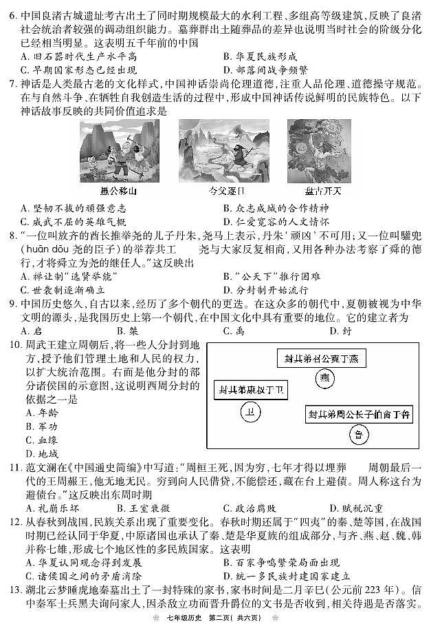 河南省鹤壁市2024-2025学年上期期中教学质量调研七年级历史试卷第2页